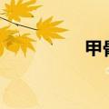 甲骨文美股盘后涨超5%