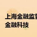 上海金融监管局：推动银行业保险业创新应用金融科技