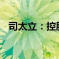 司太立：控股股东协议转让2200万股股份
