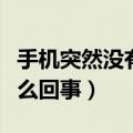 手机突然没有声音了怎么解决（手机没声音怎么回事）
