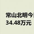 常山北明今日跌4.16% 桑田路席位净卖出7134.48万元