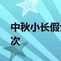 中秋小长假全国铁路预计发送旅客7400万人次