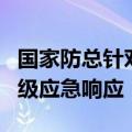 国家防总针对上海浙江福建启动防汛防台风四级应急响应