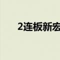 2连板新宏泰：公司生产经营情况正常