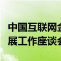 中国互联网金融协会召开小额贷款业务规范发展工作座谈会