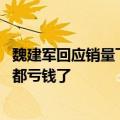 魏建军回应销量下滑 ：长城跌出前十也不怕，排名靠前的大都亏钱了