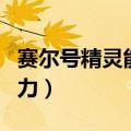 赛尔号精灵能力值计算公式（赛尔号精灵学习力）