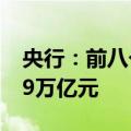 央行：前八个月社会融资规模增量累计为21.9万亿元
