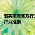 落实南海各方行为宣言高官会举行 中国东盟将尽早达成南海行为准则