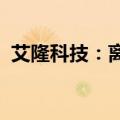 艾隆科技：离任董事违反承诺减持公司股票