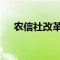农信社改革进入加速期 新万亿银行涌现