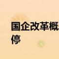国企改革概念股反复活跃 贵绳股份等多股涨停
