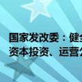 国家发改委：健全国有企业推进原始创新制度安排 深化国有资本投资、运营公司改革
