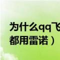 为什么qq飞车雷诺不改悬挂（qq飞车为什么都用雷诺）