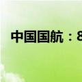 中国国航：8月旅客周转量同比上升21.7%