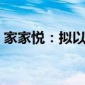 家家悦：拟以1亿元-2亿元自有资金回购股份