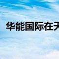 华能国际在天津投资成立综合能源服务公司