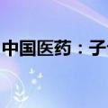 中国医药：子公司阿昔洛韦片通过一致性评价