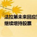 法拉第未来回应贾跃亭涨薪超50%：实际拿不到全薪，他将继续增持股票