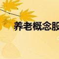 养老概念股盘尾拉升 悦心健康直线涨停