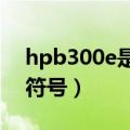 hpb300e是什么钢筋（hpb300是什么钢筋符号）
