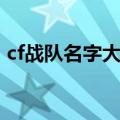 cf战队名字大全简短霸气（cf战队名字大全）