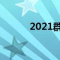2021群二维码（最新群二维码）