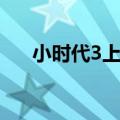 小时代3上映日期（小时代3上映时间）