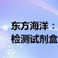 东方海洋：全资子公司EB病毒早期抗原IgM检测试剂盒获注册证