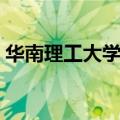 华南理工大学专科院校（华南理工大学专科）