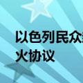 以色列民众封锁一交通干道 要求达成加沙停火协议