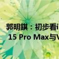 郭明錤：初步看iPhone 16系列预购后的出货时间较iPhone 15 Pro Max与Vision Pro短