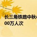 长三角铁路中秋小长假运输方案出台 5天预计发送旅客逾1500万人次