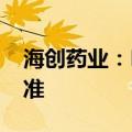 海创药业：HP515片临床试验申请获FDA批准