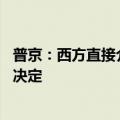 普京：西方直接介入俄乌冲突意味着与俄开战 俄将作出适当决定