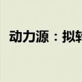 动力源：拟转让子公司科丰鼎诚100%股权