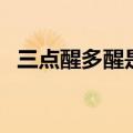 三点醒多醒是身体哪方面出了问题（三点）