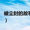 被尘封的故事单机（被尘封的故事电脑版中文）