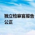 独立检察官报告：对中国游泳选手食品污染事件的处理公平公正