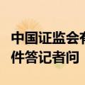 中国证监会有关负责人就普华永道行政处罚案件答记者问