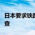 日本要求铁路运营商对车轮和车轴进行紧急检查