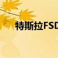 特斯拉FSD新增前车轮路径可视化功能
