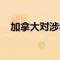 加拿大对涉华盘条作出反倾销肯定性终裁