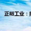 正裕工业：拟向泰国子公司增资7009万元