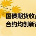 国债期货收盘全线上涨 30年期和10年期主力合约均创新高