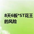 8天6板*ST花王：公司尚存在因重整失败而被法院宣告破产的风险