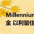 Millennium将筹集多达100亿美元的长期现金 以利留住及吸引人才