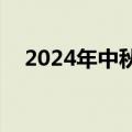 2024年中秋档电影新片票房破7000万元
