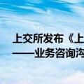 上交所发布《上海证券交易所发行上市审核业务指南第3号——业务咨询沟通（2024年修订）》