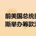前美国总统奥巴马将于9月20日为副总统哈里斯举办筹款活动